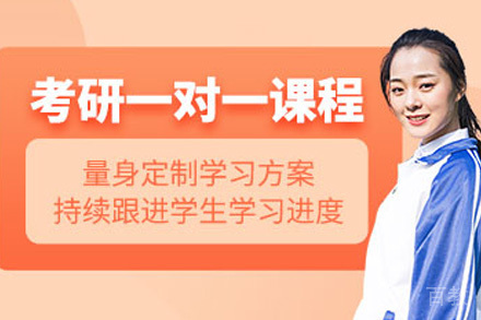 上海考研辅导班
