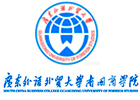 广东外语外贸大学南国商学院国际本科