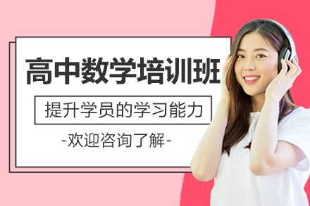 呼和浩特高中数学培训班
