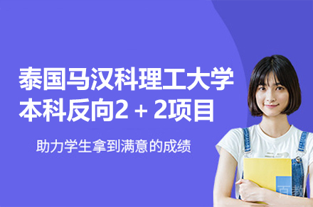 泰国马汉科理工大学本科反向2＋2项目