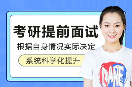上海考研提前面试培训课程