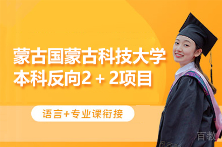 蒙古国蒙古科技大学本科反向2＋2项目