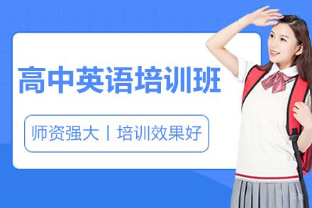 呼和浩特高中英语培训班