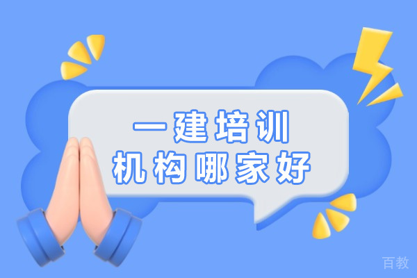 上海一建培训机构哪家好-一建培训机构有哪些 