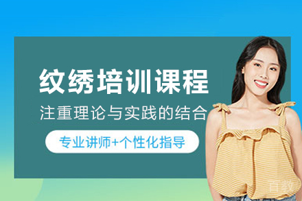 长沙纹绣培训课程