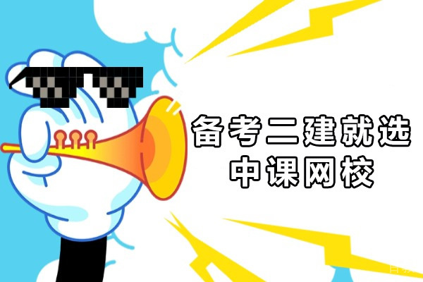 上海备考二建就选中课网校-备考二建需要多长时间 