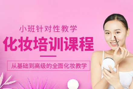 长沙化妆培训课程