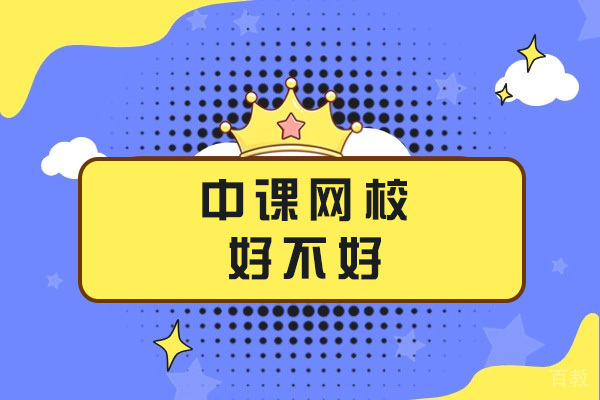 上海中课网校好不好-中课网校怎么样 