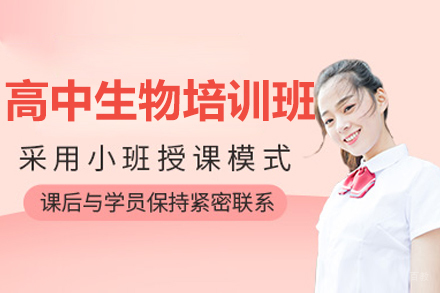 呼和浩特高中生物培训班