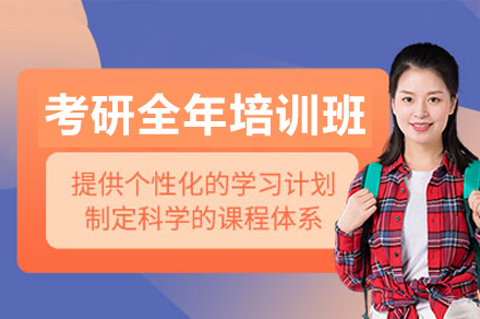 考研全年培训班