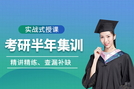 考研半年培训班