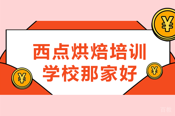 上海西点烘焙培训学校那家好 