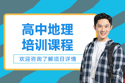 呼和浩特高中地理培训班