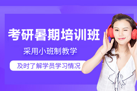 考研暑期培训班
