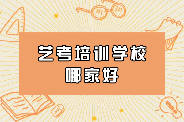 杭州艺考培训学校哪家好-哪些艺考机构比较好 