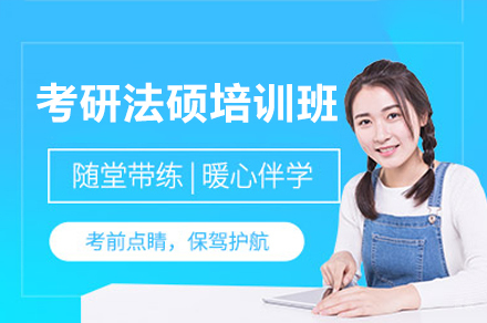 考研法硕培训班