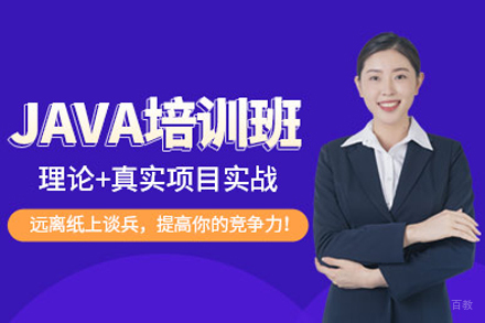 Java开发培训班