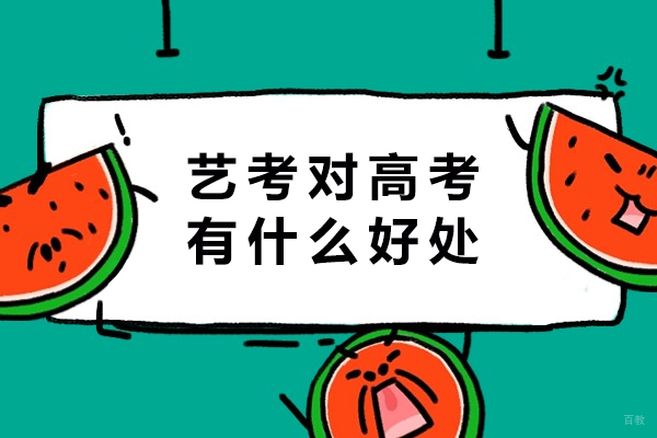 艺考对高考有什么好处-走艺考对高考的好处有哪些-参加艺考对高考有哪些好处 