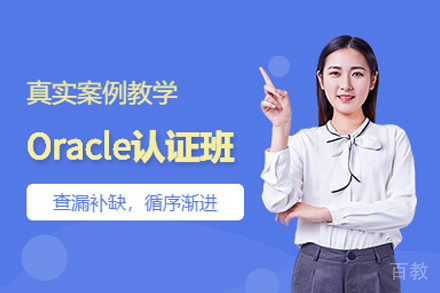 甲骨文Oracle培训班