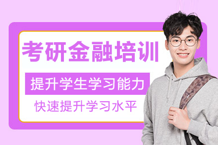 考研金融培训班