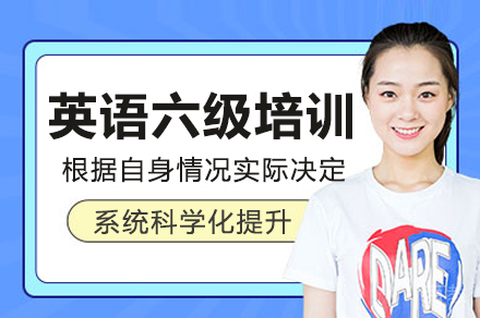 英语六级培训班