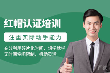 红帽认证培训班