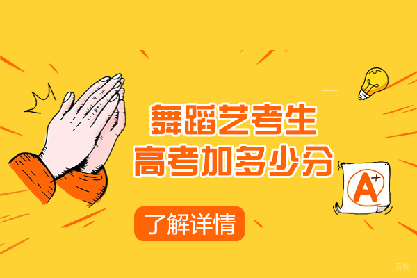 舞蹈艺考生高考加多少分-舞蹈艺考能加多少分数 