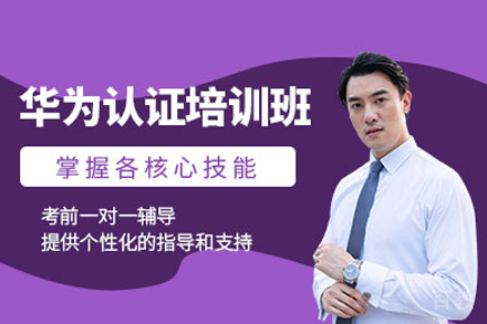 华为认证培训班