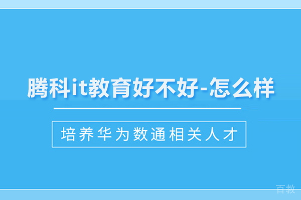 武汉腾科it教育好不好-怎么样