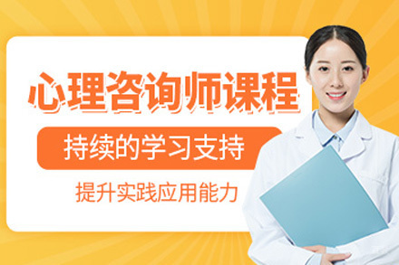 上海心理咨询证书培训课程