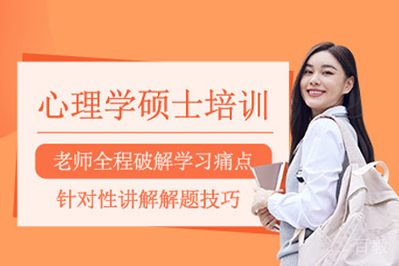 心理学硕士培训班