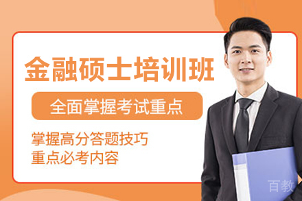 金融硕士培训班