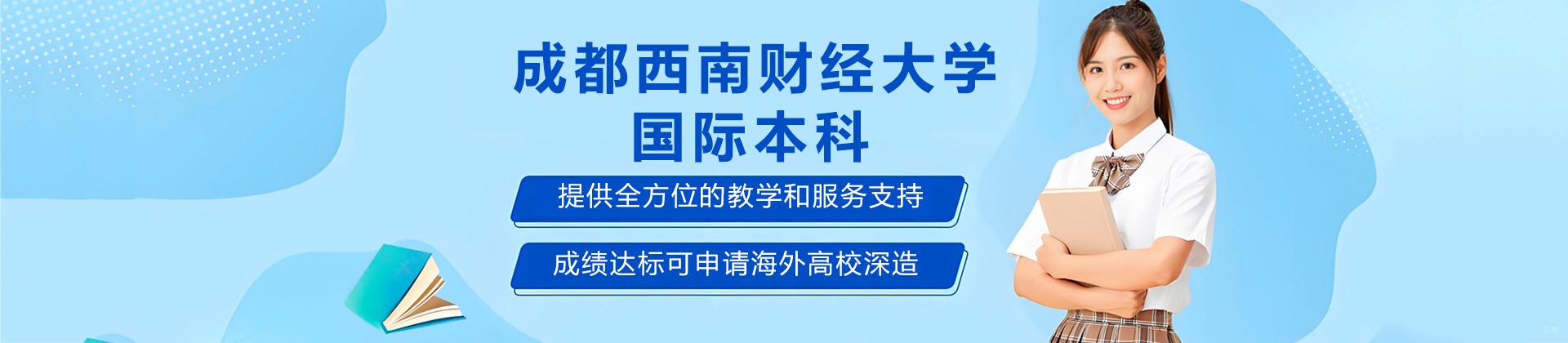 成都西南财经大学国际本科
