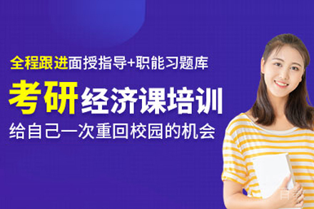 经济学考研培训班