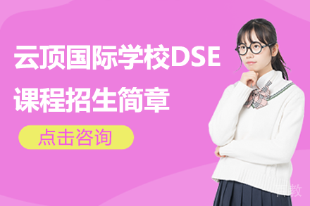 深圳云顶国际学校DSE课程招生简章