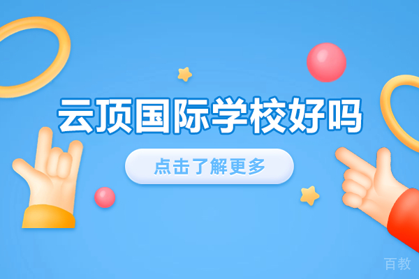深圳云顶国际学校好吗 