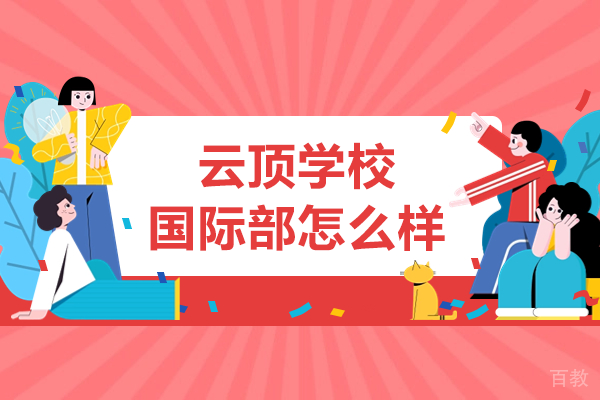 深圳云顶学校国际部怎么样 