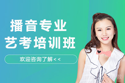 杭州播音专业艺考培训班