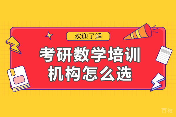 考研数学培训机构怎么选-考研数学培训机构如何选择 