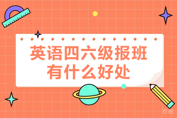 英语四六级报班有什么好处-英语四六级报班有用吗 