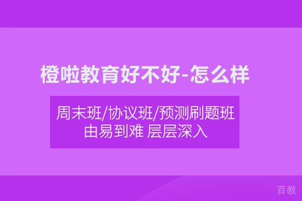 北京橙啦教育好不好-怎么样