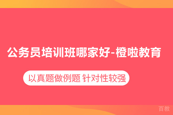 北京公务员培训班哪家好-橙啦教育