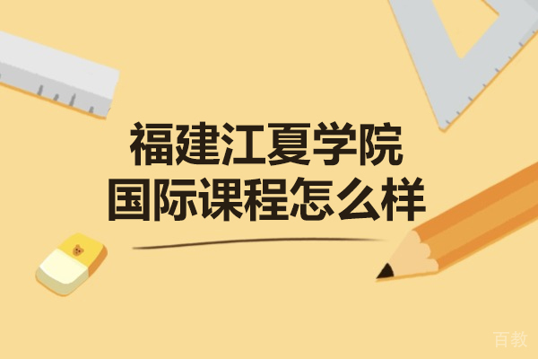 福建江夏学院国际课程怎么样 