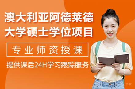 澳大利亚阿德莱德大学硕士学位项目