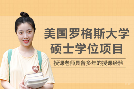 美国罗格斯大学硕士学位项目