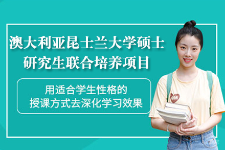 澳大利亚昆士兰大学硕士研究生联合培养项目