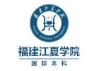 福建江夏学院国际本科