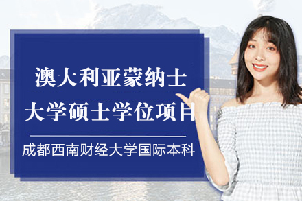 澳大利亚蒙纳士大学硕士学位项目
