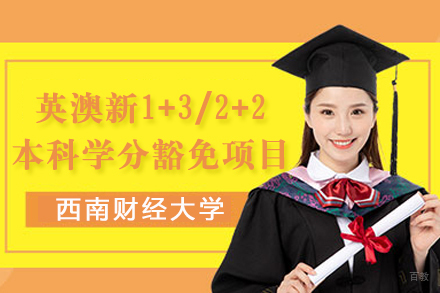 英澳新1+3/2+2本科学分豁免项目