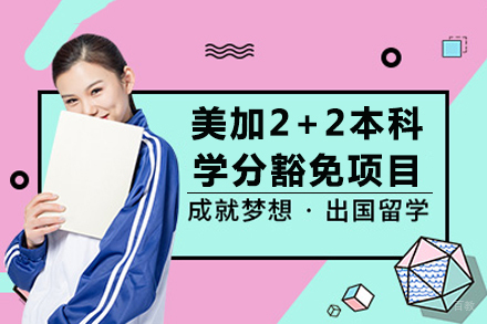 美加2+2本科学分豁免项目